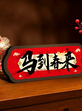 书法艺术相框摆台新年创意感摆件