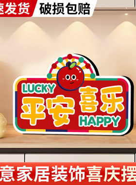 平安喜乐书法喜庆摆件