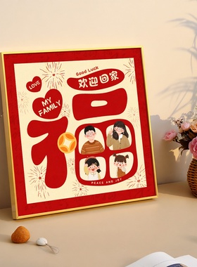 欢迎回家福字相框摆台装饰画