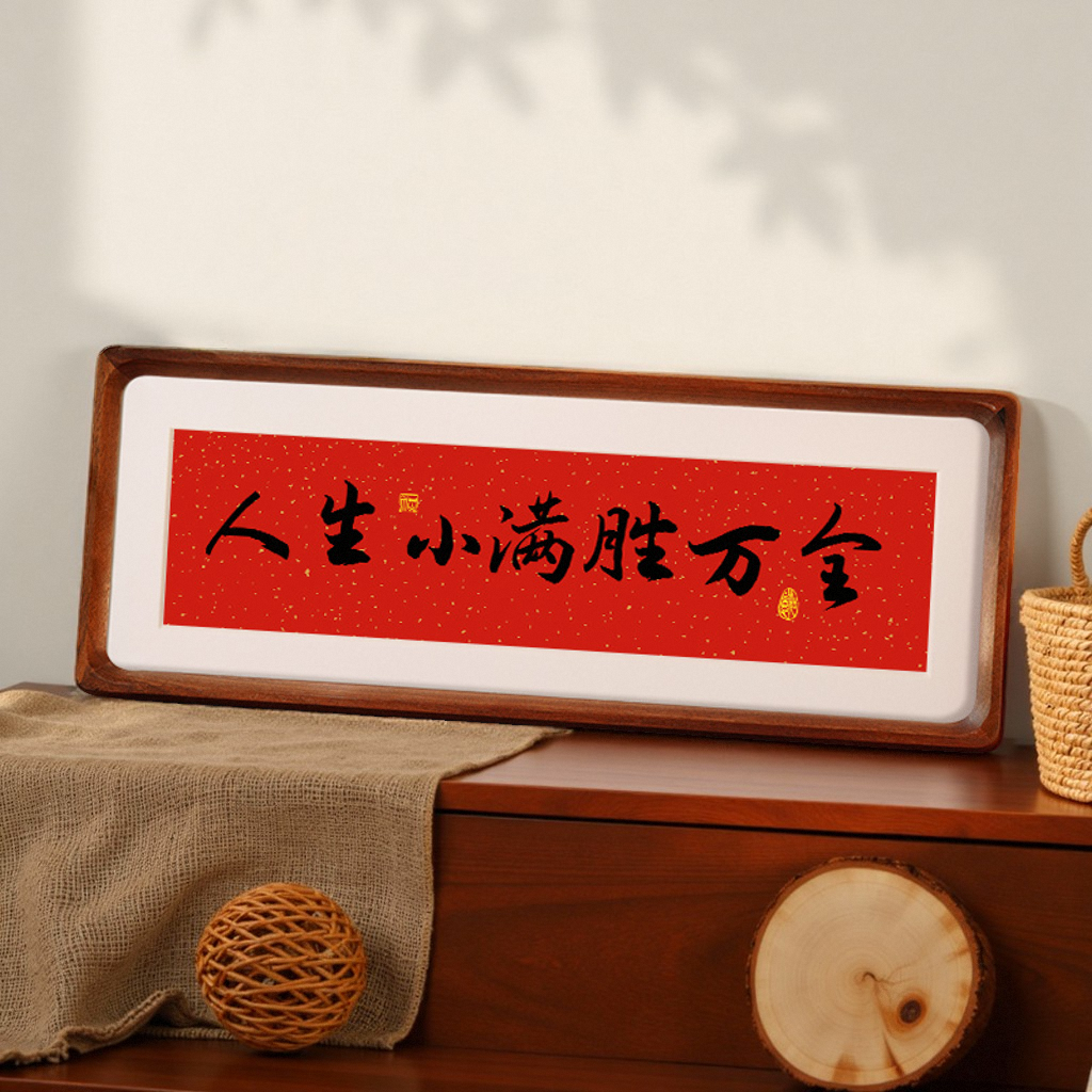 欢迎回家玄关边柜家居中式字画