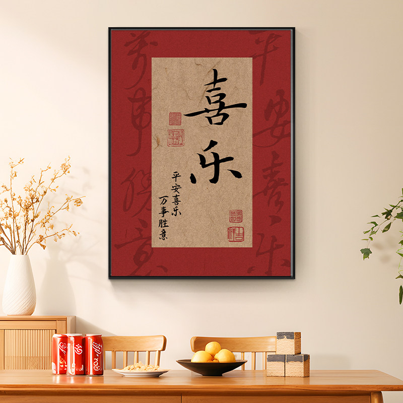 平安喜乐挂画玄关装饰画新中式字画国风壁画客厅电视柜摆画新年,家居饰品,现代装饰画,淘宝优惠券,粉丝福利购,淘宝优惠卷