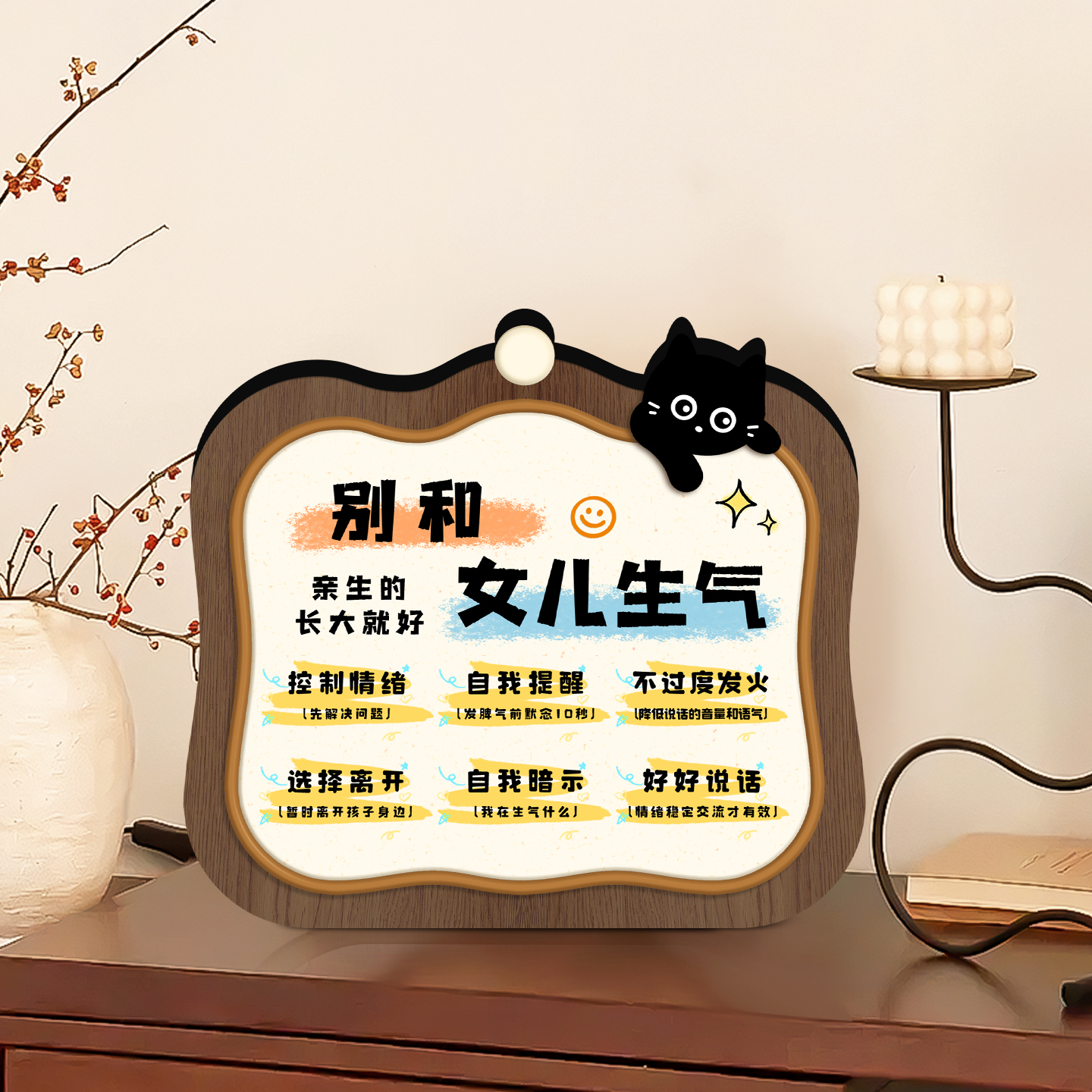 别和女儿生气书法摆件控制情绪装饰字画玄关客厅卧室书房相框摆台