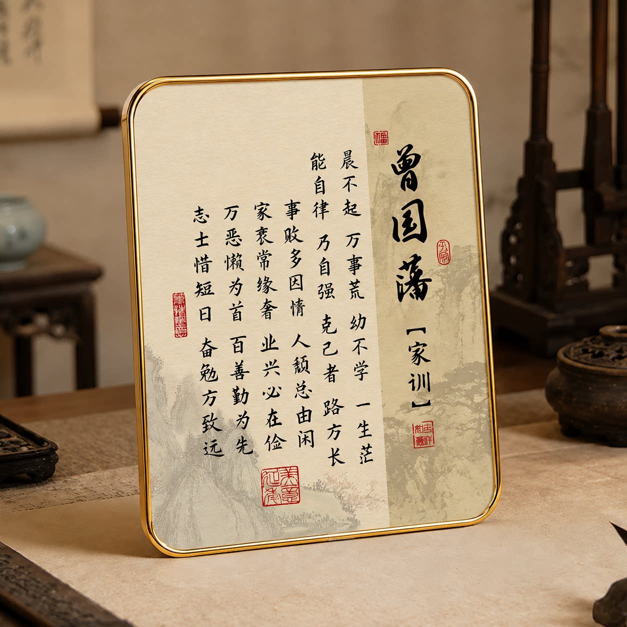 曾国藩家训创意书法字画相框摆台卧室客厅玄关高级感装饰摆件自律