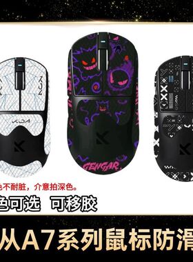 适用于迈从A7系列鼠标防滑贴迈从a7proA7ultra高颜值吸汗保护贴纸