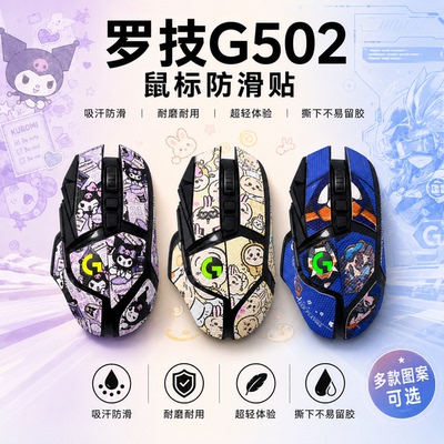 适用罗技G502鼠标防滑贴来图定制