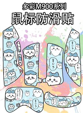 适用于多彩M900Pro鼠标防滑贴个性菱形纹吸汗耐磨m900ultra保护贴