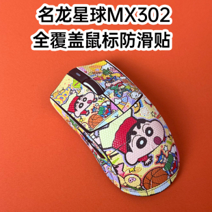 适用名龙星球MX302鼠标防滑贴全包吸汗mx302菱形纹保护贴纸超薄膜