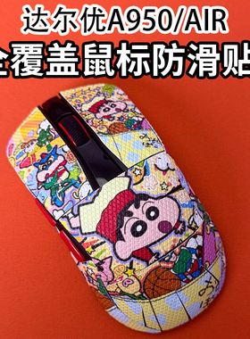 适用达尔优A950air鼠标防滑贴耐磨全包a950菱形纹保护贴纸超薄膜