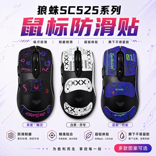 适用狼蛛SC525鼠标防滑贴可定制