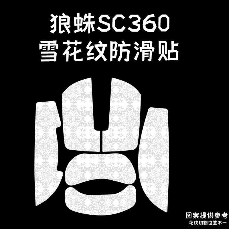 适用狼蛛SC360雪花纹鼠标防滑贴