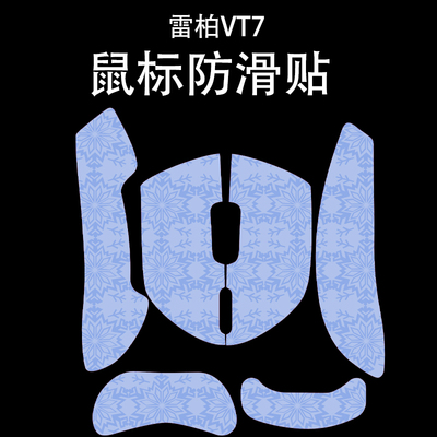 适用于雷柏VT7鼠标防滑贴吸汗