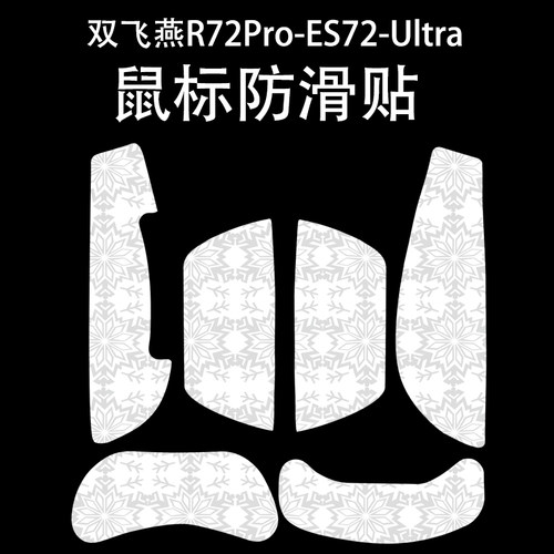 适用于双飞燕野蛮部落鼠标防滑贴