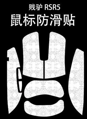 适用于贱驴RSR5鼠标防滑贴