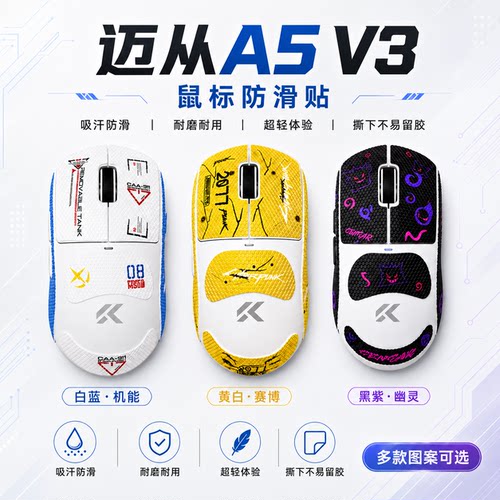 适用迈从A5V3鼠标防滑贴可定制