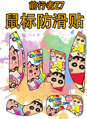 适用于前行者Z7鼠标防滑贴吸汗耐磨超薄个性菱形纹高颜值保护贴