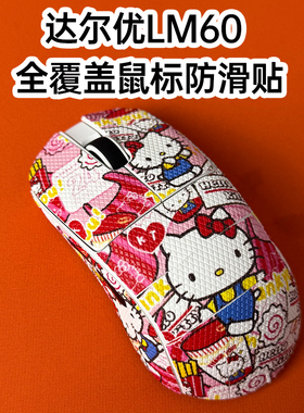 适用达尔优LM60鼠标防滑贴耐磨全包吸汗菱形纹保护贴纸超薄个性膜