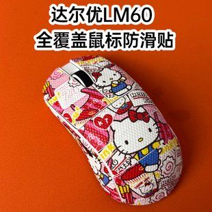 适用达尔优LM60鼠标防滑贴耐磨全包吸汗菱形纹保护贴纸超薄个性 膜