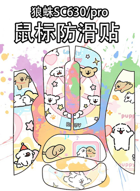 适用狼蛛SC630Pro鼠标防滑贴吸汗耐磨超薄菱形纹630高颜值保护贴