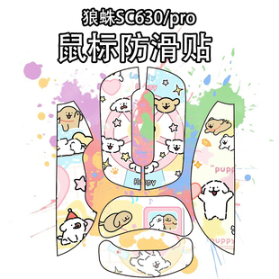适用狼蛛SC630Pro鼠标防滑贴吸汗耐磨超薄菱形纹630高颜值保护贴