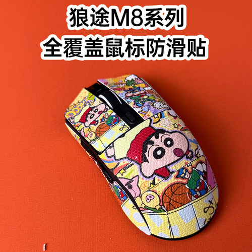 适用狼途M8鼠标防滑贴耐磨全包膜