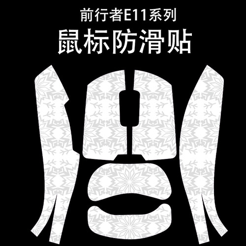 适用于前行者E11鼠标防滑贴吸汗