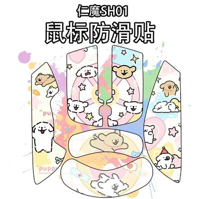 适用于仁魔SH01鼠标防滑贴