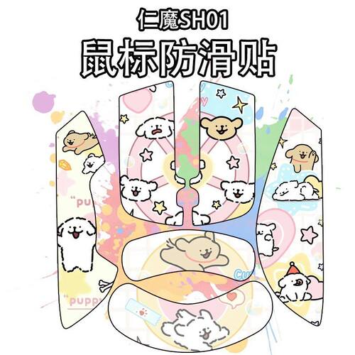 适用于仁魔SH01鼠标防滑贴