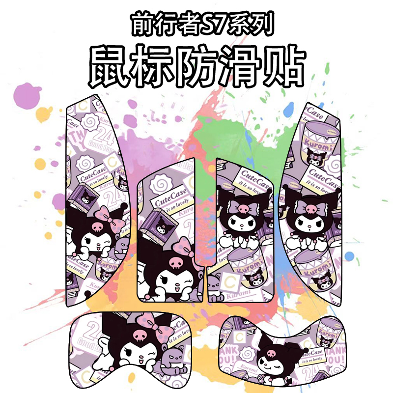 适用于前行者S7鼠标防滑贴吸汗