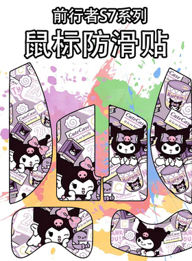 适用于前行者S7鼠标防滑贴吸汗耐磨s7se/ultra/pro/max个性菱形纹