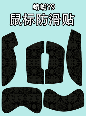 适用于ATK蜻蜓Y9 大师版鼠标防滑贴吸汗耐磨超薄y9 promax保护贴