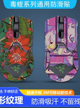 适用雷蛇毒蝰终极版鼠标防滑贴耐磨毒蝰V2Pro菱形纹吸汗保护贴纸