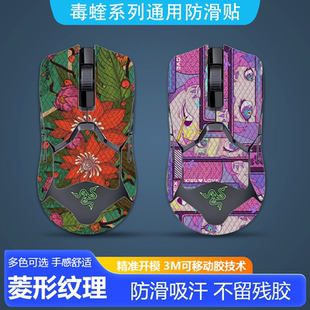 适用雷蛇毒蝰终极版鼠标防滑贴耐磨毒蝰V2Pro菱形纹吸汗保护贴纸