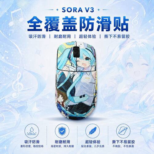 适用于SORA鼠标防滑贴吸汗耐磨