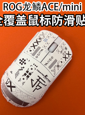 适用华硕ROG龙鳞ACEmini鼠标防滑贴耐磨全包龙鳞ace吸汗保护贴纸