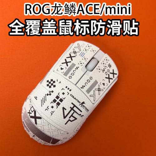 适用ROG龙鳞ACE/mini鼠标防滑贴