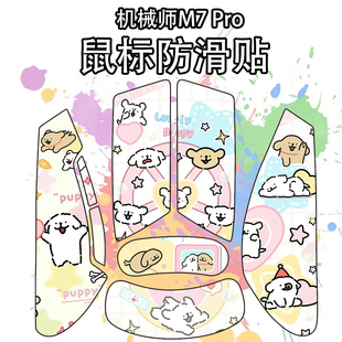 适用机械师M7 菱形纹保护贴纸膜 Pro鼠标防滑贴吸汗耐磨m7pro个性
