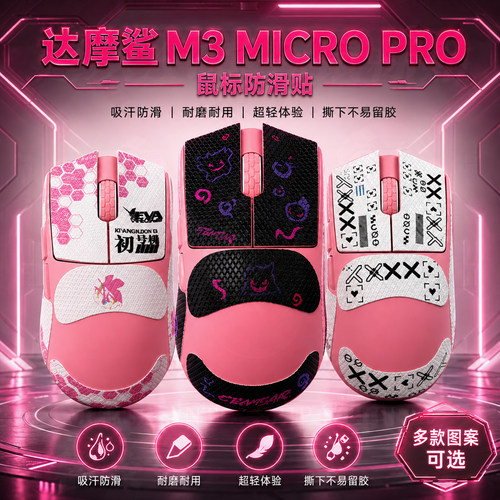 适用达摩鲨M3MICROPRO鼠标防滑贴