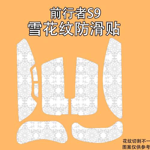 适用前行者S9雪花纹鼠标防滑贴