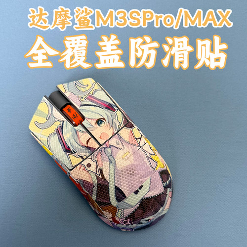 适用达摩鲨M3SPro鼠标防滑贴全包