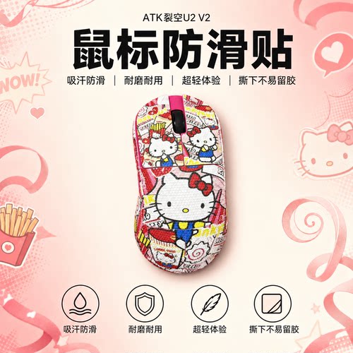 适用于ATK烈空U2V2鼠标防滑贴