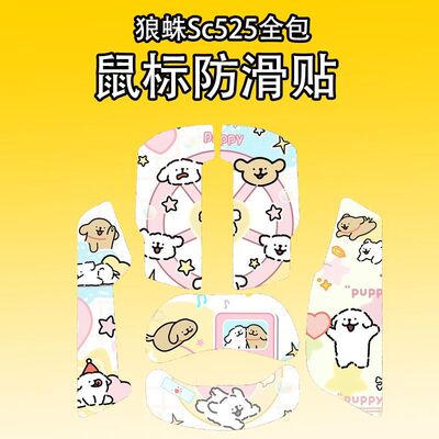适用狼蛛Sc525鼠标防滑贴耐磨