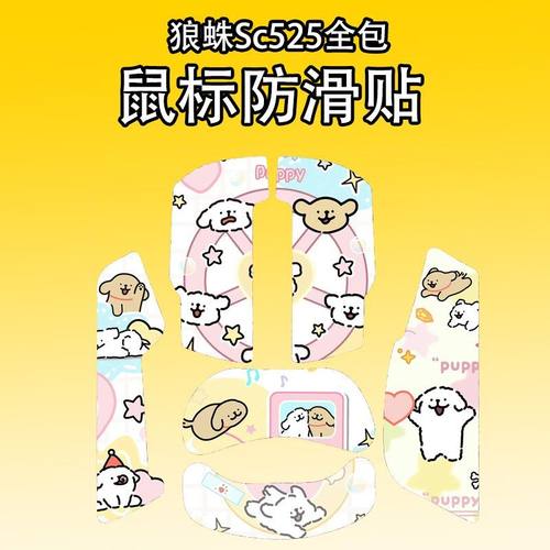 适用狼蛛Sc525鼠标防滑贴耐磨