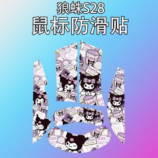 适用狼蛛S28鼠标防滑贴耐磨全包s28菱形纹吸汗保护贴纸超薄个性 膜
