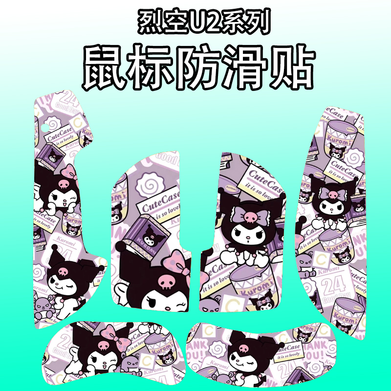 适用于烈空U2鼠标防滑贴全包