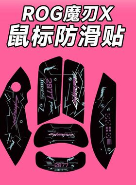 适用华硕ROG玩家国度魔刃X鼠标防滑贴耐磨吸汗保护贴纸菱形纹个性