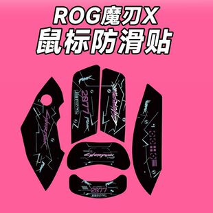 适用华硕ROG玩家国度魔刃X鼠标防滑贴耐磨吸汗保护贴纸菱形纹个性