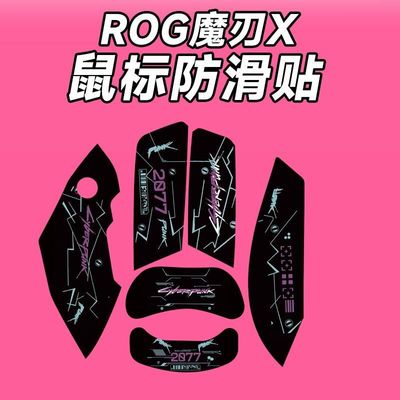 适用华硕ROG魔刃X鼠标防滑贴吸汗