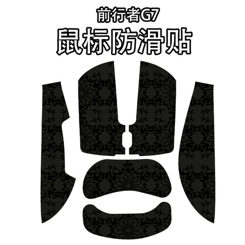 适用于前行者G7鼠标防滑贴吸汗