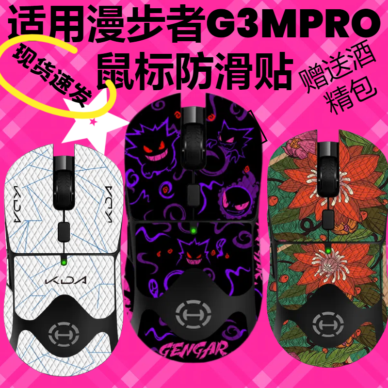 适用漫步者系列鼠标防滑贴吸汗