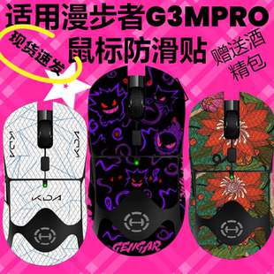 适用漫步者G3MPro鼠标防滑贴G1Mpro全包G5MPro吸汗保护贴纸个性 膜